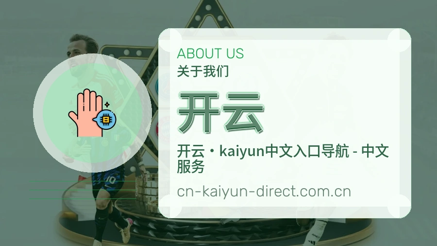 开云赛程档案服务说明